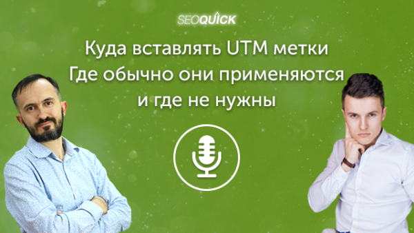 Куда вставлять UTM метки. Где обычно они применяются и где не нужны | Урок #439