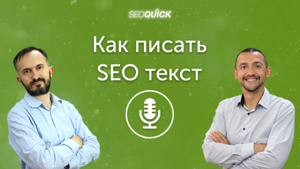 Как писать SEO-тексты | Урок #445