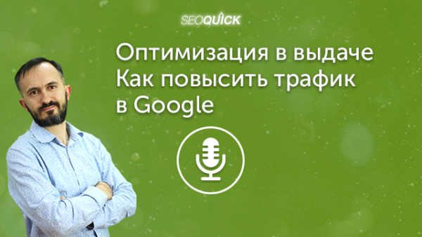 Оптимизация в выдаче – Как повысить трафик в Google | Урок #444