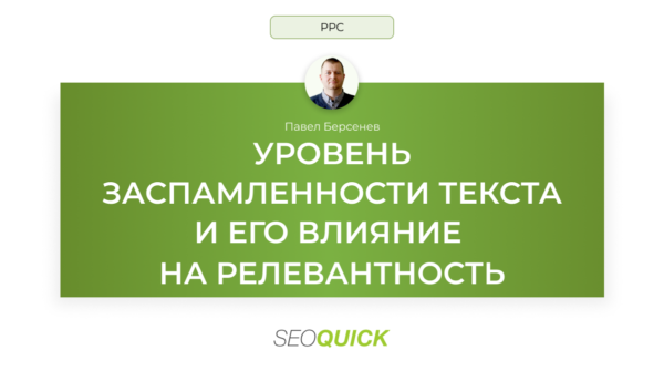 Уровень заспамленности текста и его влияние на релевантность
