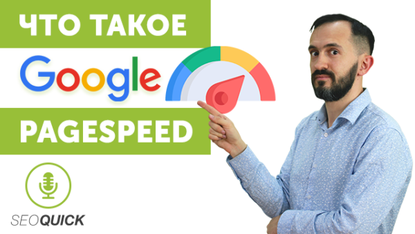 Что такое Google Pagespeed | Урок #446