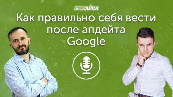 Как правильно себя вести после апдейта Google | Урок #447