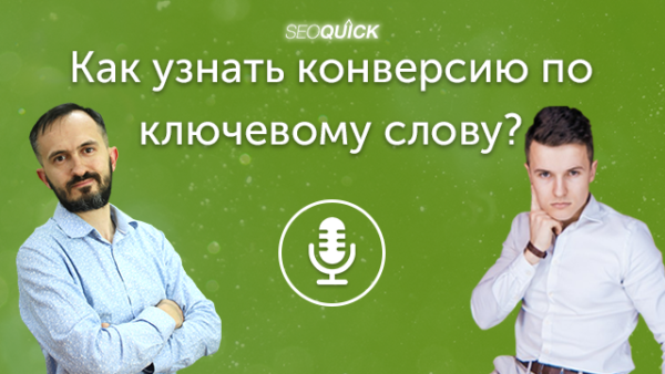 Как узнать конверсию по ключевому слову? | Урок #449