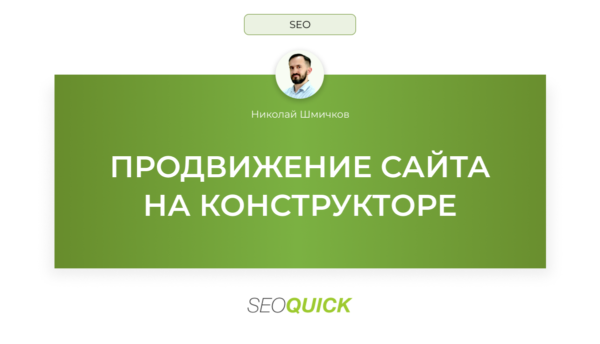 Продвижение Сайта на конструкторе: кейс продвижения