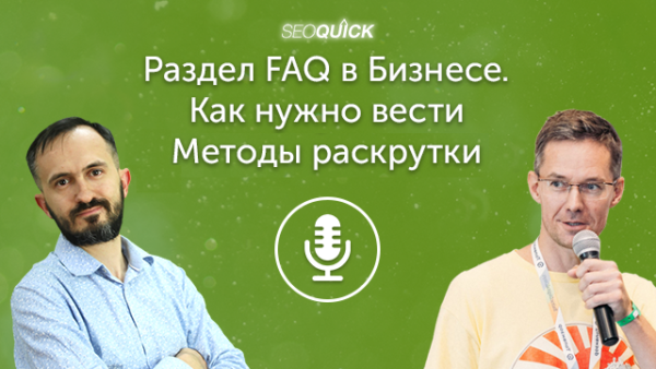 Раздел FAQ в Бизнесе. Как нужно вести | Урок #454