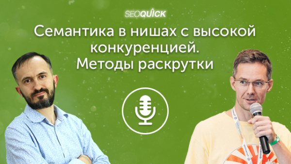 Семантика в нишах с высокой конкуренцией. Методы раскрутки | Урок #451