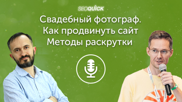 Свадебный фотограф. Как продвинуть сайт | Урок #452