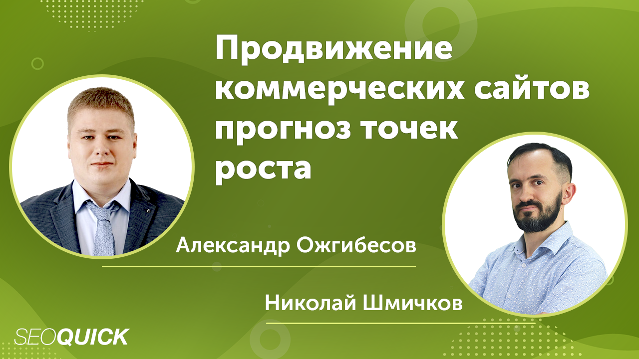 Продвижение коммерческих сайтов