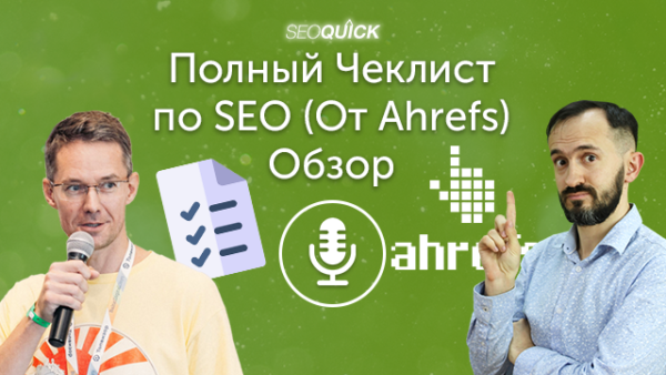 Полный Чеклист по SEO (От Ahrefs) 2021 – Обзор | Урок #460
