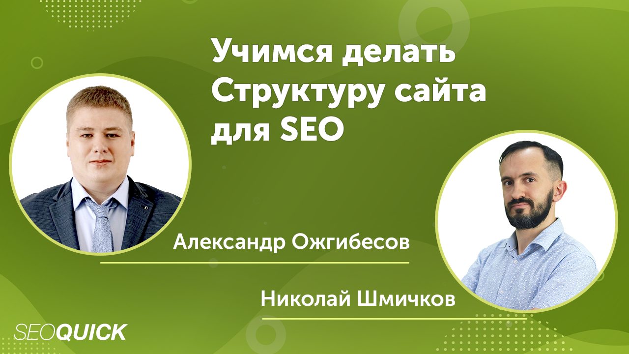 Учимся делать Структуру сайта для SEO