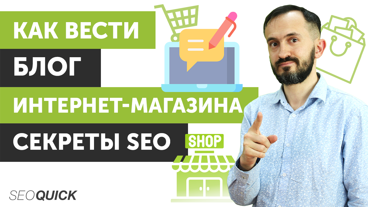 Как вести блог интернет-магазина. Секреты SEO