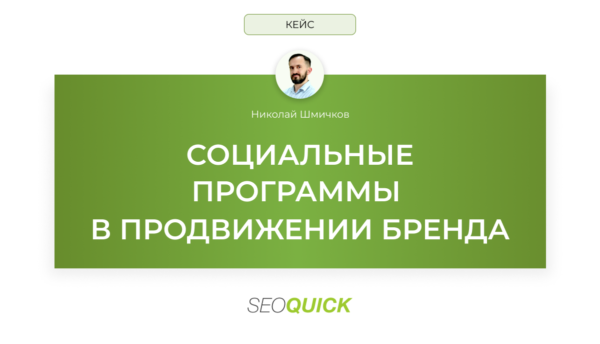 Социальные программы в продвижении бренда: Кейс компании SEOquick