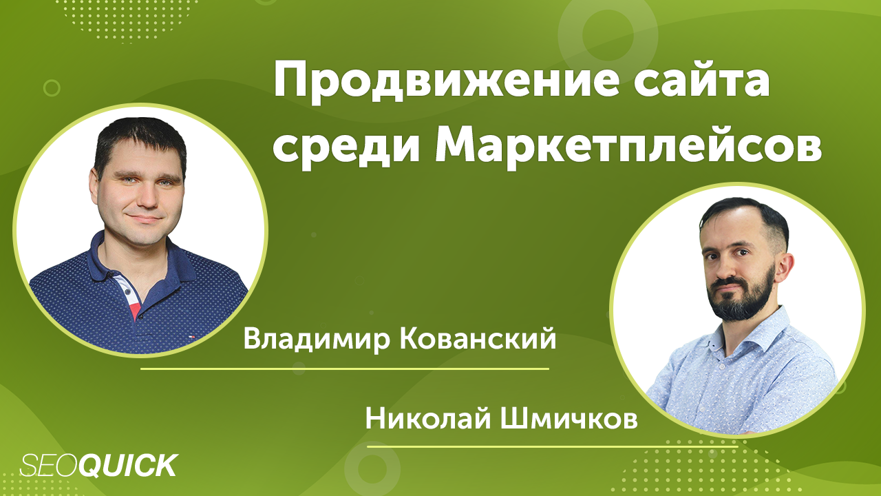 Продвижение сайта среди Маркетплейсов