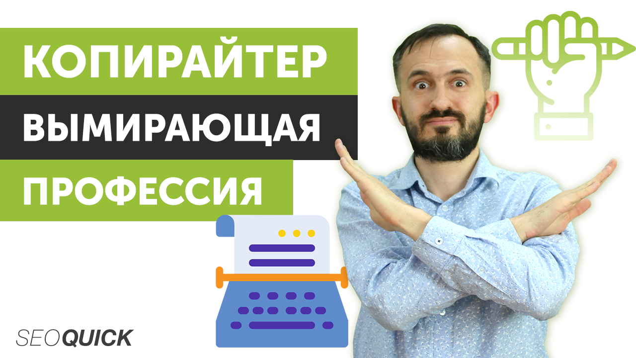 Копирайтер – Вымирающая профессия