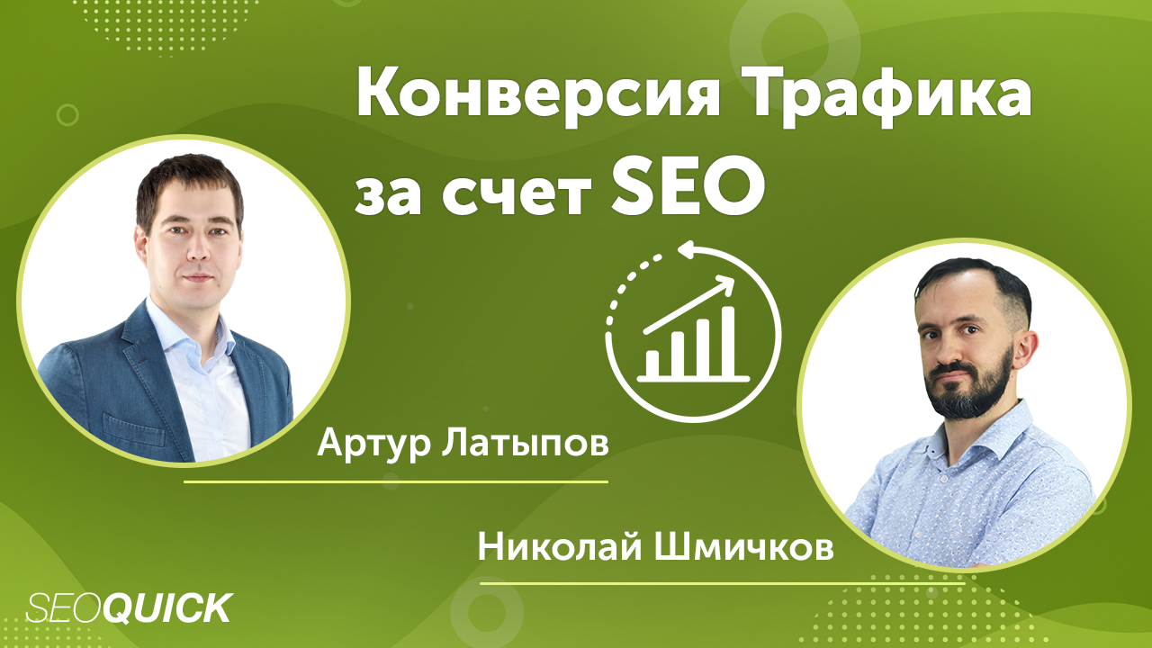 Конверсия Трафика за счет SEO