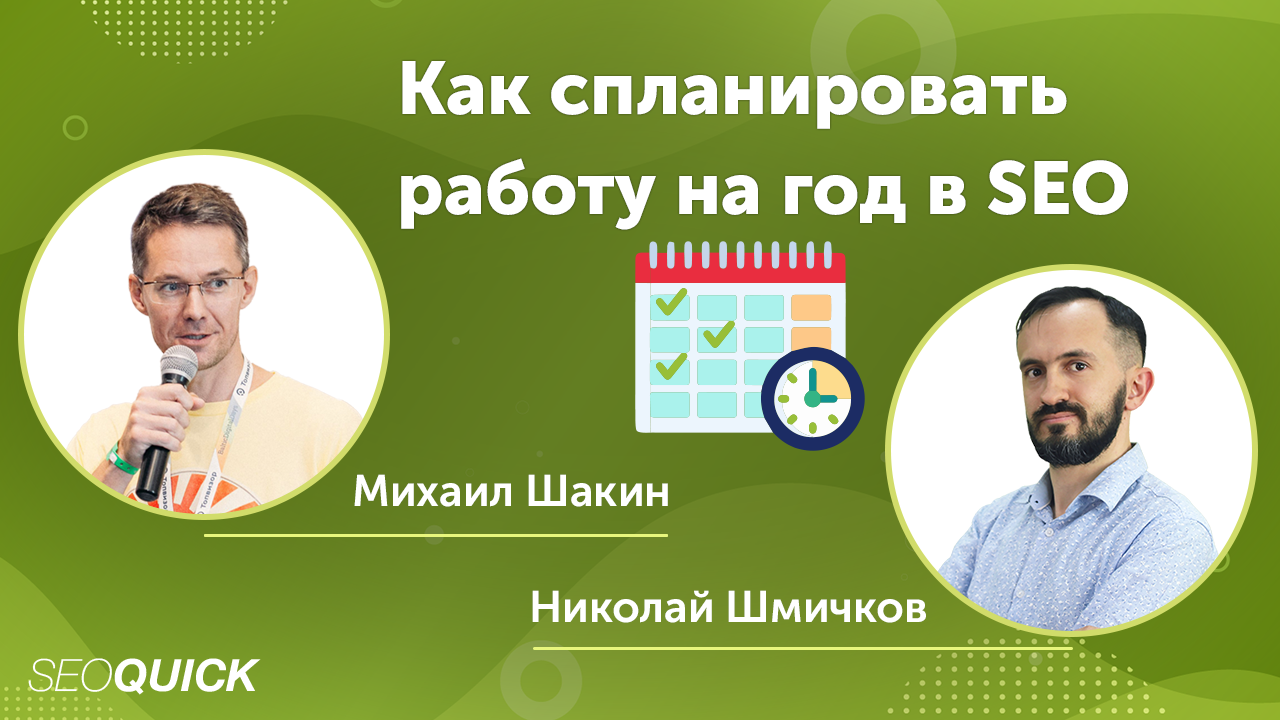 Как спланировать работу на год в SEO