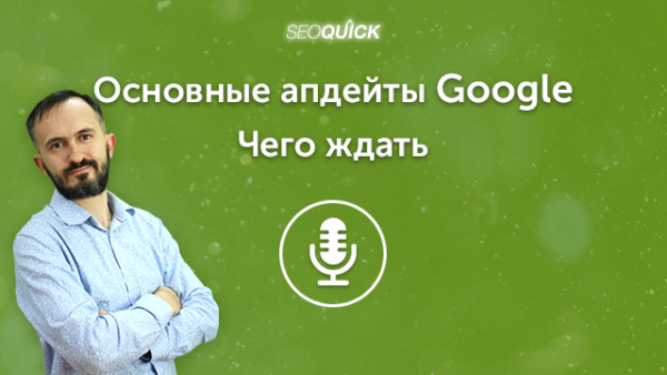 Основные апдейты Google в 2021 году – чего ждать в 2023 | Урок #472