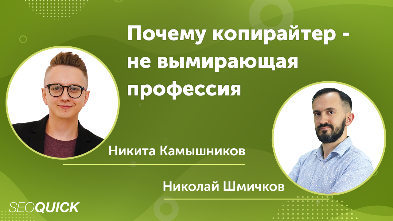 Почему копирайтер - не вымирающая профессия в 2022 году