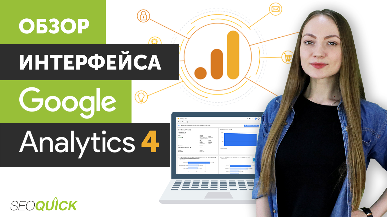 Обзор Интерфейса Google Analytics 4