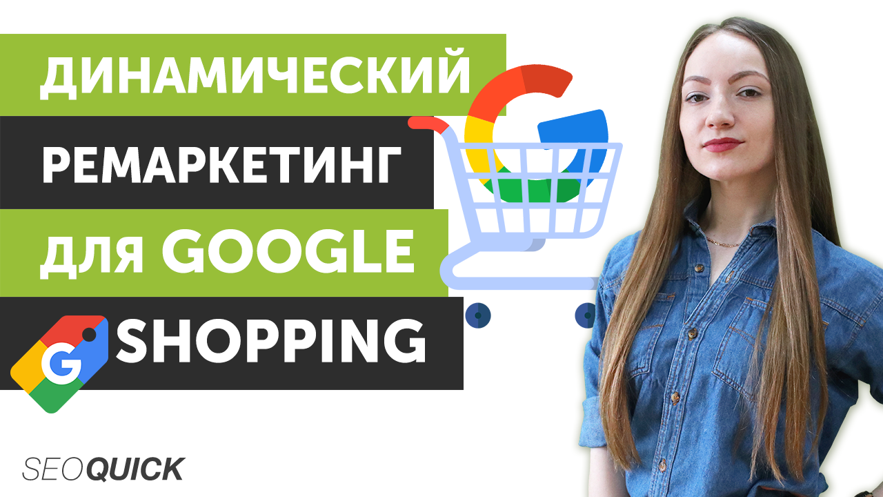 Динамический Ремаркетинг для Google Shopping