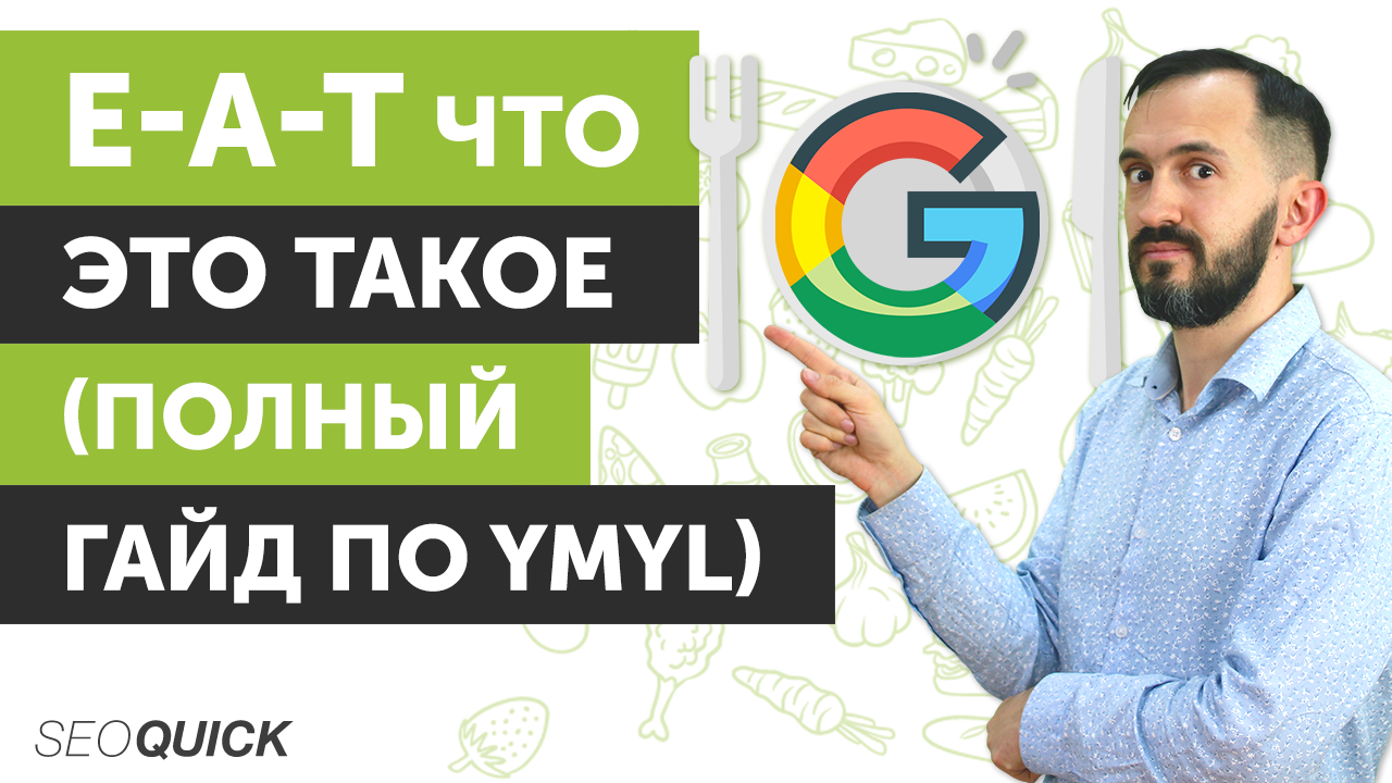 E-A-T Что это такое (Полный Гайд по YMYL)