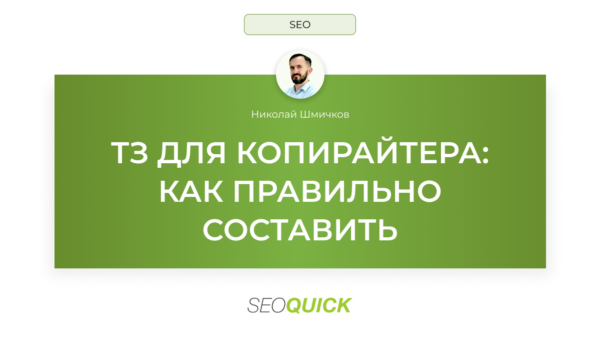 ТЗ для копирайтера: как правильно составить
