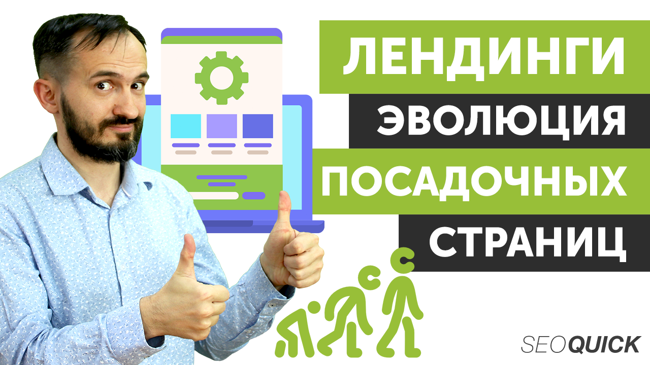 Лендинги. Эволюция посадочных страниц