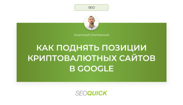 Как поднять позиции криптовалютных сайтов в Google в 2025 году