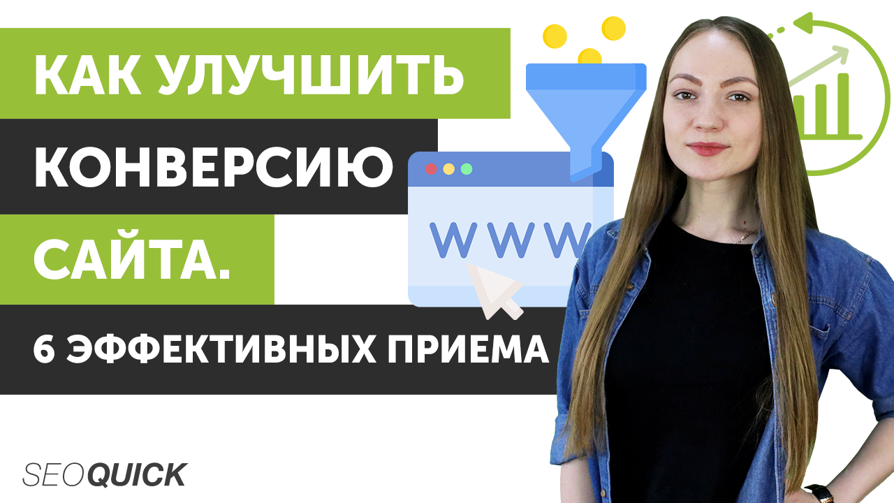 Как улучшить конверсию сайта. 6 эффективных приема