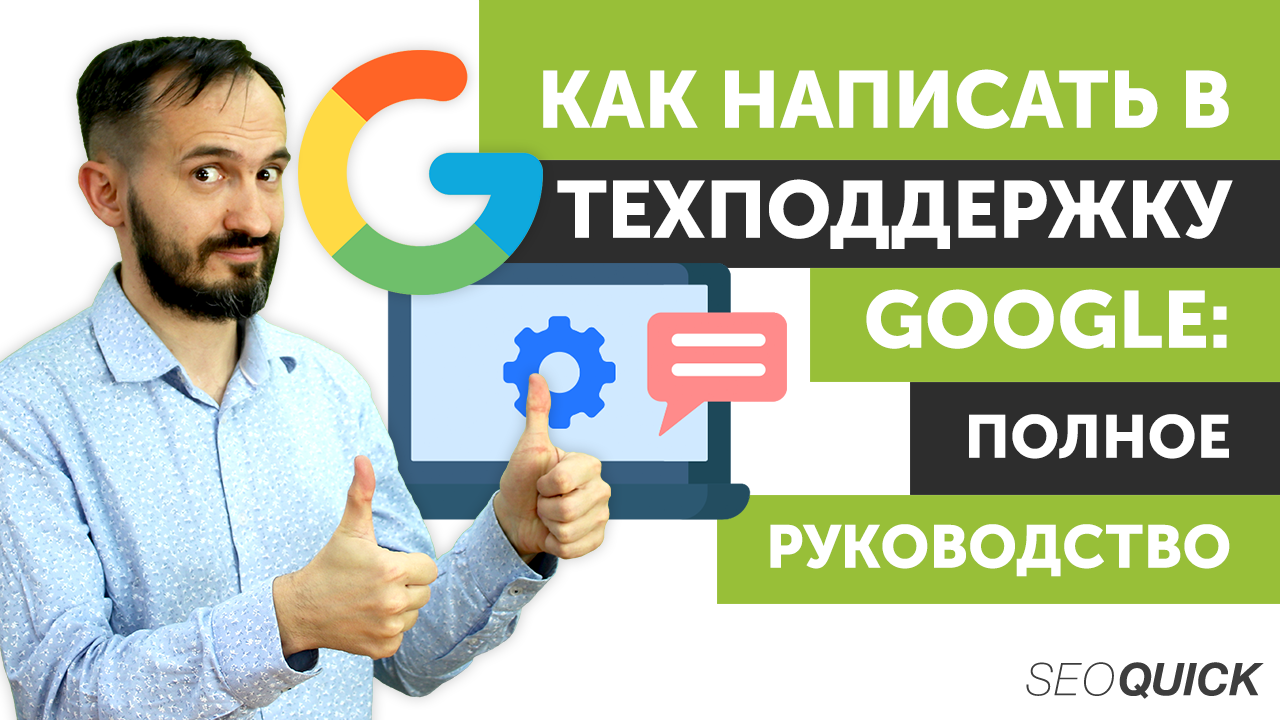 Как написать в техподдержку Google: Полное руководство