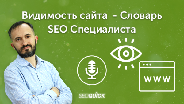 Видимость сайта – Словарь SEO Специалиста | Урок #486