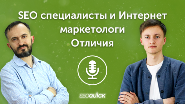 SEO специалисты и Интернет маркетологи – Отличия в 2023 | Урок #490