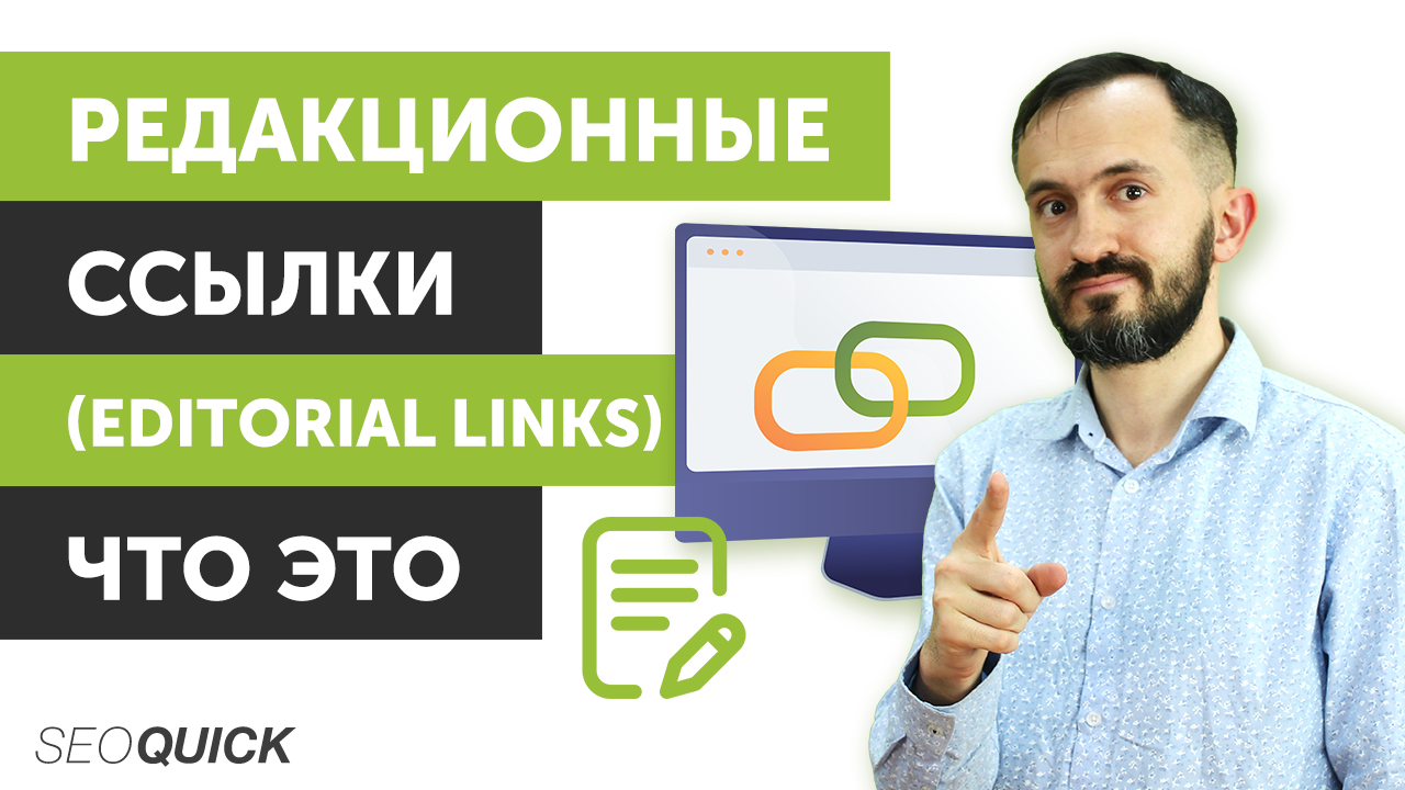 Редакционные ссылки (Editorial Links) – Что это