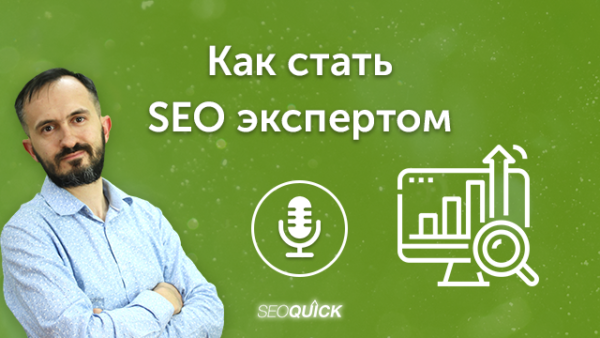 Как стать SEO экспертом в 2023 | Урок #493