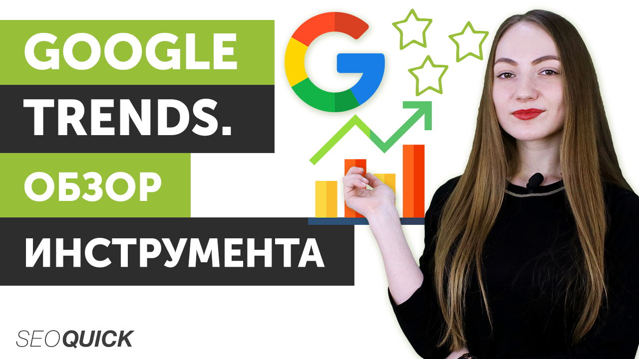 Google Trends: Обзор сервиса. Как анализировать популярные темы в Гугл Трендс