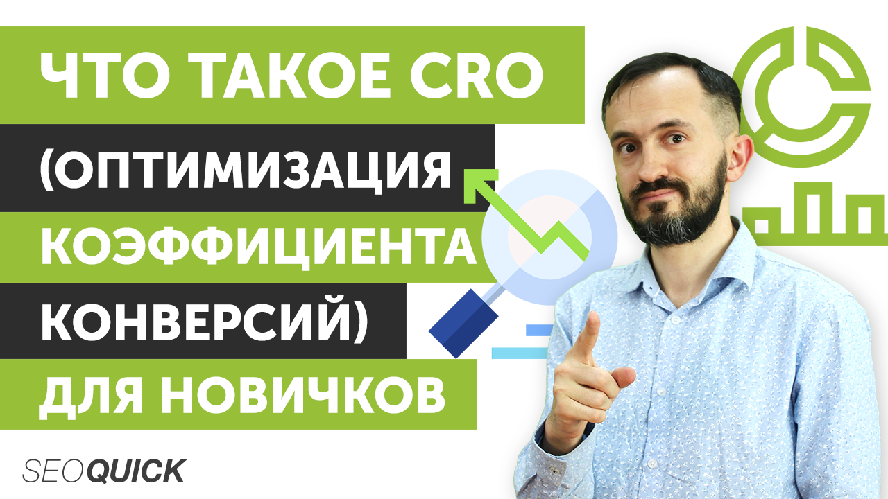 Что такое CRO (Оптимизация коэффициента конверсий) для Новичков