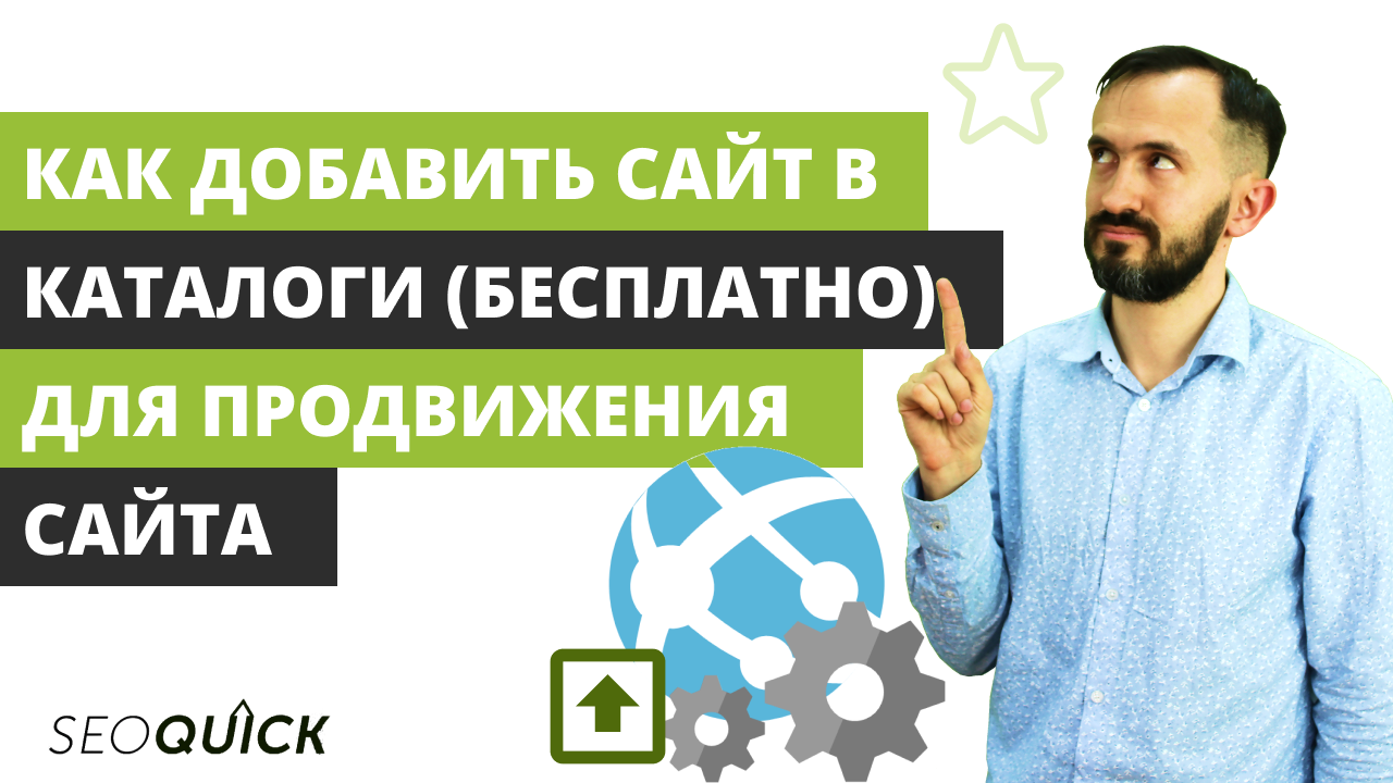 Как Добавить Сайт в Каталоги (Бесплатно) для Продвижения Сайта