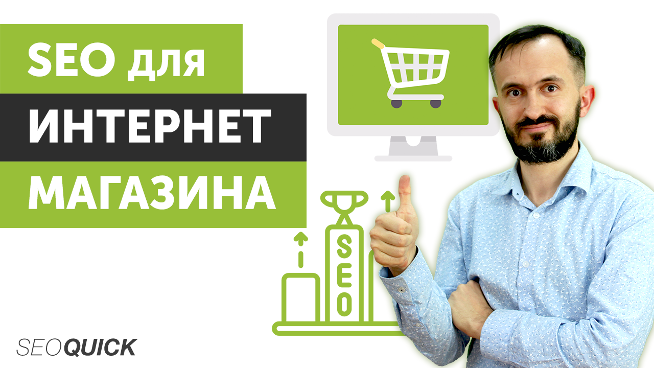 SEO для интернет-магазина – Что нужно знать