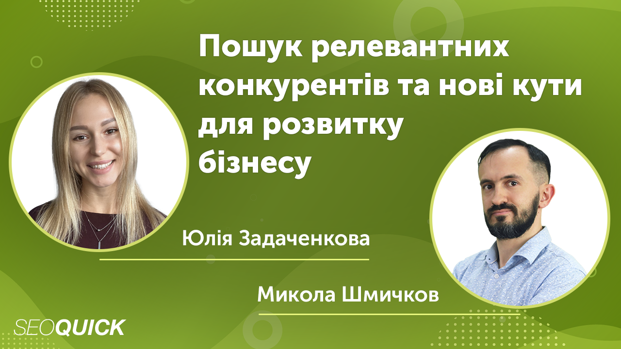 Поиск релевантных конкурентов и новые углы развития бизнеса