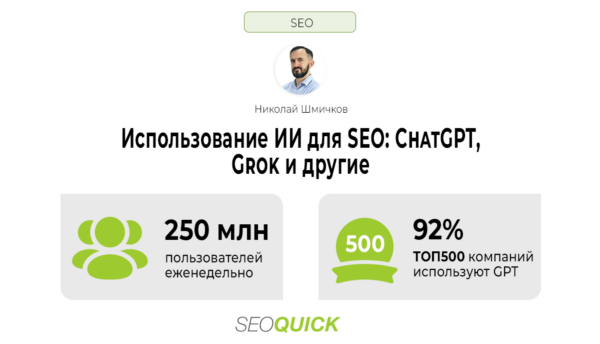 Использование ИИ для SEO: ChatGPT, Grok и другие в 2025 году