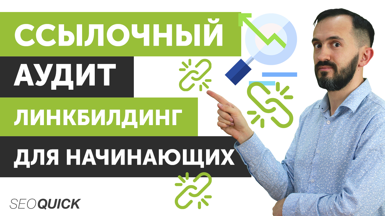 Ссылочный аудит. Линкбилдинг для начинающих