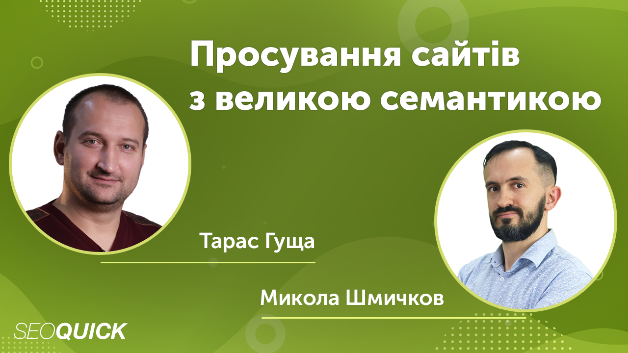Продвижение сайтов с большой семантикой