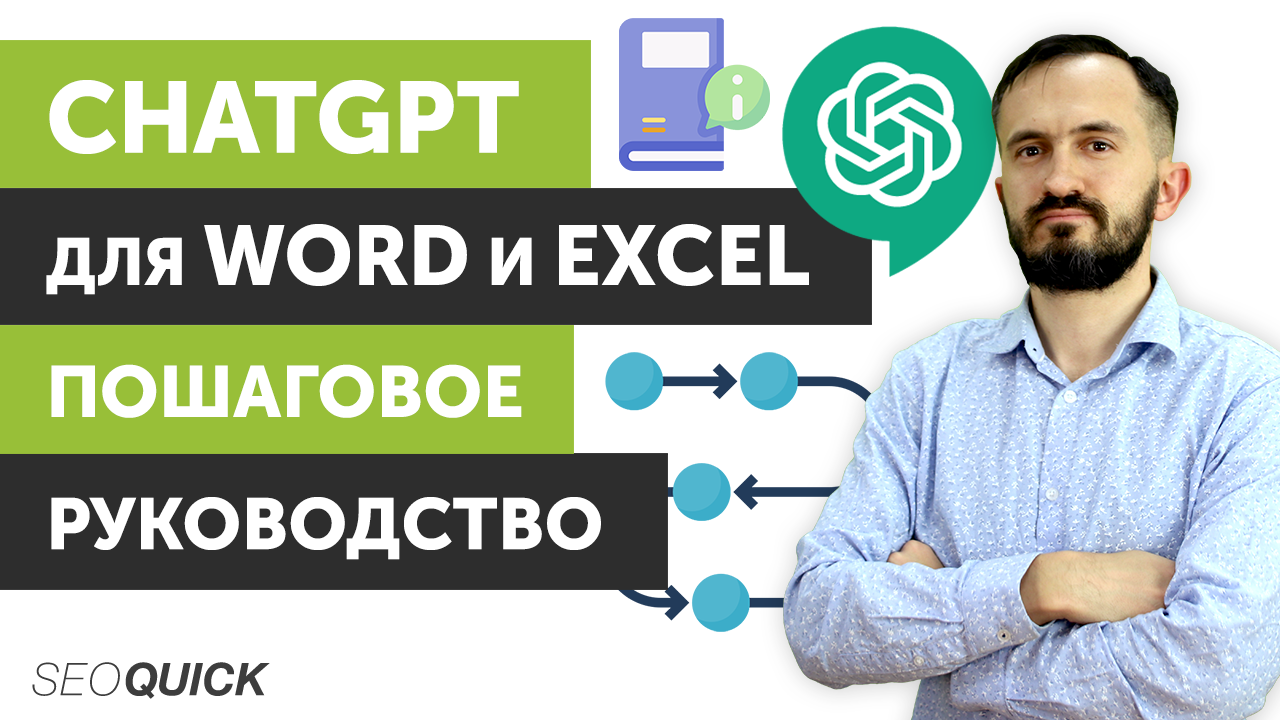 ChatGPT для Word и Excel: Пошаговое руководство