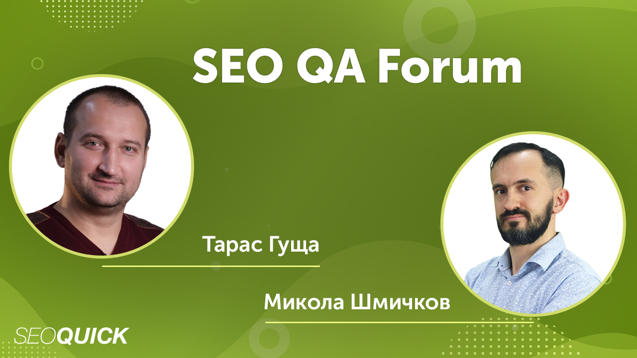 SEO QA Forum с Тарасом Гущей