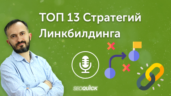 ТОП 13 Стратегий Линкбилдинга в 2023 | Урок #495