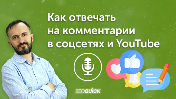 Как отвечать на комментарии в соцсетях и YouTube | Урок #497