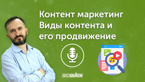 Контент маркетинг – Виды контента и его продвижение (2023) | Урок #496