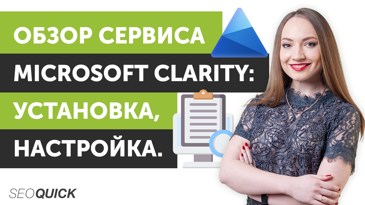 Обзор Microsoft Clarity – Установка и Настройка
