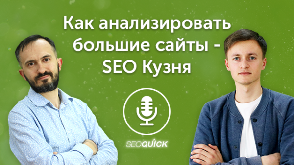Как анализировать большие сайты – SEO Кузня | Урок #500