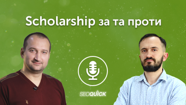 Scholarship за и против | Урок #502